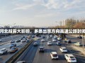 受河北段雾大影响，多条出京方向高速公路封闭