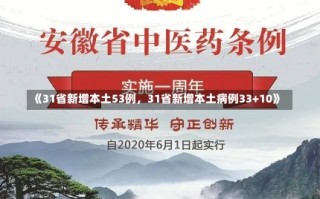 《31省新增本土53例，31省新增本土病例33+10》