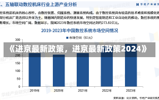 《进京最新政策，进京最新政策2024》