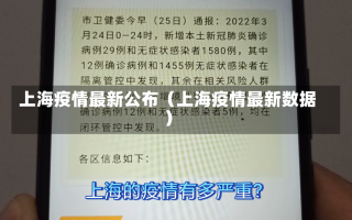 上海疫情最新公布（上海疫情最新数据）