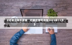 《石家庄限号政策，石家庄限号政策2023年12月》