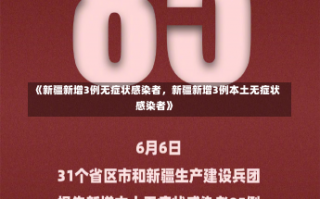 《新疆新增3例无症状感染者，新疆新增3例本土无症状感染者》