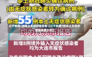 辽宁新增1例本土无症状感染者（辽宁新增1例本土无症状感染者多少例）