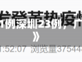 《广东新增本土确诊31例深圳23例，广东深圳新型肺炎病例》