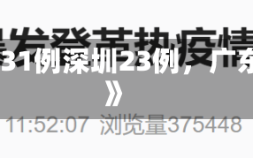 《广东新增本土确诊31例深圳23例，广东深圳新型肺炎病例》