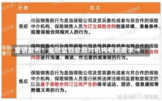 重磅发布！金融监管总局对机构有新要求→