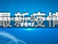 《辽宁新增本土确诊45例，辽宁新增4例本土确诊病例》