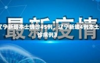 《辽宁新增本土确诊45例，辽宁新增4例本土确诊病例》