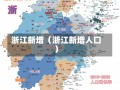 浙江新增（浙江新增人口）