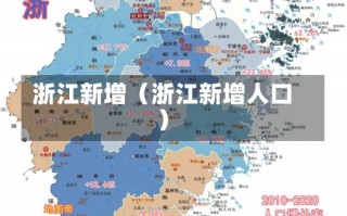 浙江新增（浙江新增人口）