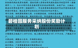 碧桂园服务采纳股份奖励计划