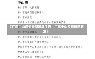 《广东中山疫情最新消息今天，广东中山疫情最新状况》