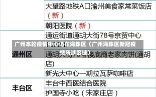 广州本轮疫情中心仍在海珠区（广州海珠区新冠疫情所涉区域）