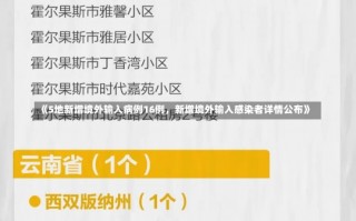 《5地新增境外输入病例16例，新增境外输入感染者详情公布》