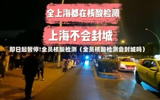 即日起暂停!全员核酸检测（全员核酸检测会封城吗）