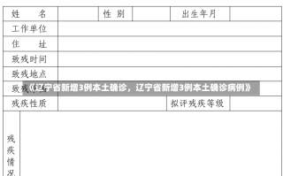 《辽宁省新增3例本土确诊，辽宁省新增3例本土确诊病例》