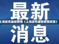 上海发布最新疫情（上海发布最新疫情政策）