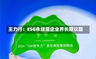 王力行：ESG永续是企业界长期议题