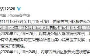 《内蒙古新增本土确诊2例无症状3例，内蒙古新增本土确诊 2 例》