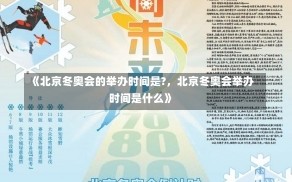 《北京冬奥会的举办时间是?，北京冬奥会举办时间是什么》