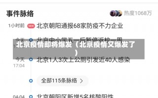 北京疫情即将爆发（北京疫情又爆发了）