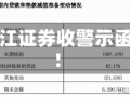 长江证券收警示函！