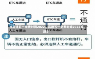 《高速五一免费时间2022，高速五一免费时间2022最新》