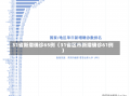 31省新增确诊65例（31省区市新增确诊61例）