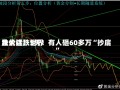 跌太猛！世界
金价连跌5天！有人砸60多万“抄底”