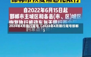 2024年4月限行尾号（2024年4月限行尾号邯郸）