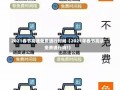 2021春节高速免费通行时间（2021年春节高速免费通行吗?）