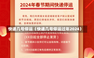 快递几号停运（快递几号停运过年2024）