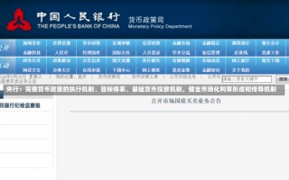 央行：完善货币政策的执行机制、目标体系、基础货币投放机制，健全市场化利率形成和传导机制