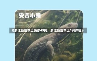 《浙江新增本土确诊45例，浙江新增本土1例详情》