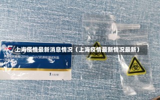 上海疫情最新消息情况（上海疫情最新情况最新）