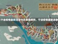 《宁波疫情最新消息今天新增病例，宁波疫情最新进展》