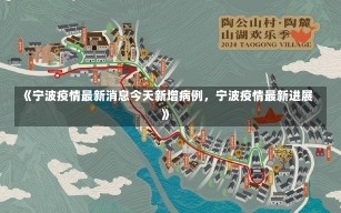 《宁波疫情最新消息今天新增病例，宁波疫情最新进展》