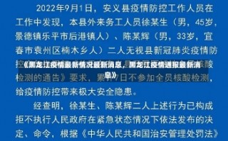 《黑龙江疫情最新情况最新消息，黑龙江疫情通报最新消息》