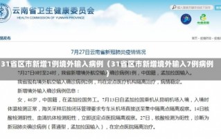 31省区市新增1例境外输入病例（31省区市新增境外输入7例病例）