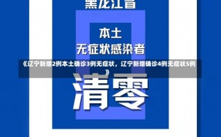 《辽宁新增2例本土确诊3例无症状，辽宁新增确诊4例无症状5例》