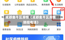 成都金牛区疫情（成都金牛区疫情防控电话）