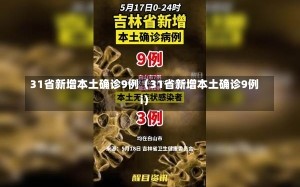 31省新增本土确诊9例（31省新增本土确诊9例i）