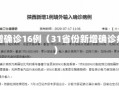 31省份新增确诊16例（31省份新增确诊病例46例）