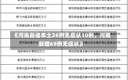 《河南新增本土26例无症状10例，河南新增69例无症状》