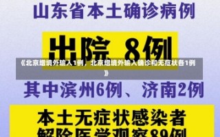 《北京增境外输入1例，北京增境外输入确诊和无症状各1例》