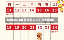 包含2021春节放假安排日历的词条