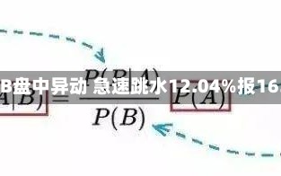 凯利服务-B盘中异动 急速跳水12.04%报16.36美元