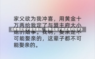 《疫情这辈子能结束吗，疫情这辈子能结束吗知乎》