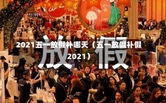 2021五一放假补哪天（五一放假补假2021）