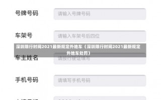 深圳限行时间2021最新规定外地车（深圳限行时间2021最新规定外地车处罚）